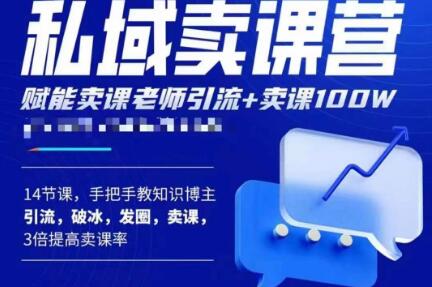 宋老师·卖课老师私域卖课营，手把手教知识博主引流、破冰、发圈、卖课（16节课完整版）-杨大侠副业网