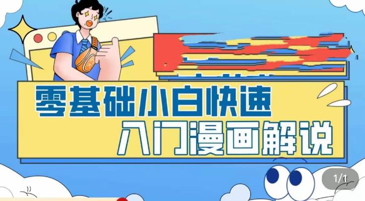 零基础小白快速入门漫画解说，从零掌握漫画解说全过程-杨大侠副业网