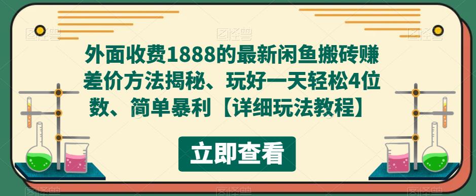 外面收费1888的最新闲鱼搬砖赚差价方法揭秘、玩好一天轻松4位数、简单暴利【详细玩法教程】-杨大侠副业网