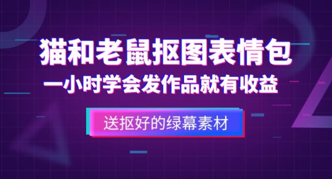 外面收费880的猫和老鼠绿幕抠图表情包视频制作教程，一条视频13万点赞，直接变现3W-杨大侠副业网