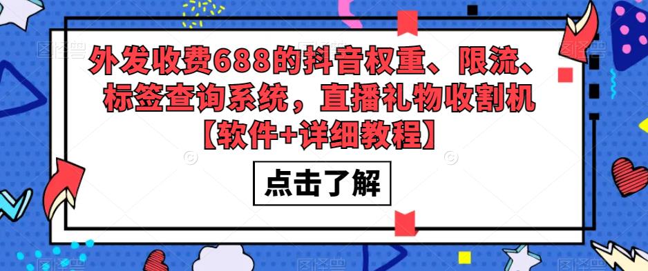 外发收费688的抖音权重、限流、标签查询系统，直播礼物收割机【软件+详细教程】-杨大侠副业网