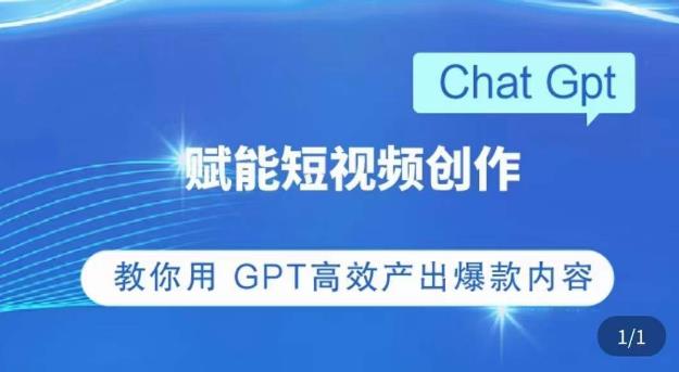 ChatGPT赋能短视频创作课，​掌握ChatGPT操作方法，教你用GPT高效产出爆款内容-杨大侠副业网