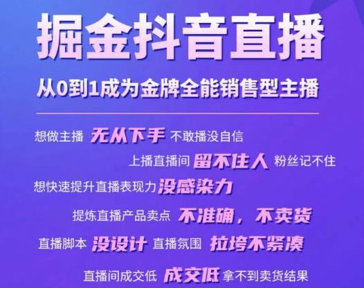 掘金抖音直播，从0到1成为金牌全能销售型主播-杨大侠副业网