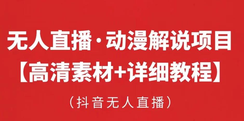 抖音无人直播·动漫解说项目，吸金挂机躺赚可落地实操【工具+素材+教程】-杨大侠副业网