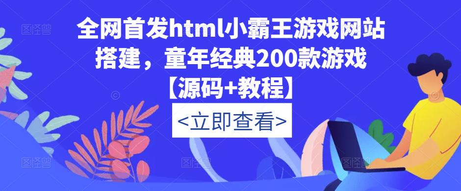 全网首发html小霸王游戏网站搭建，童年经典200款游戏【源码+教程】-杨大侠副业网