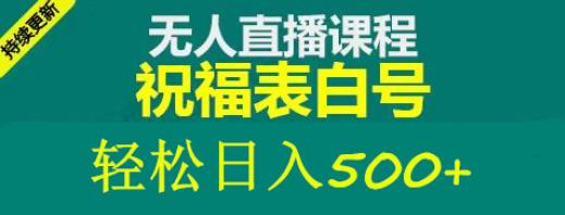 外面收费998最新抖音祝福号无人直播项目单号日入500+【详细教程+素材】-杨大侠副业网