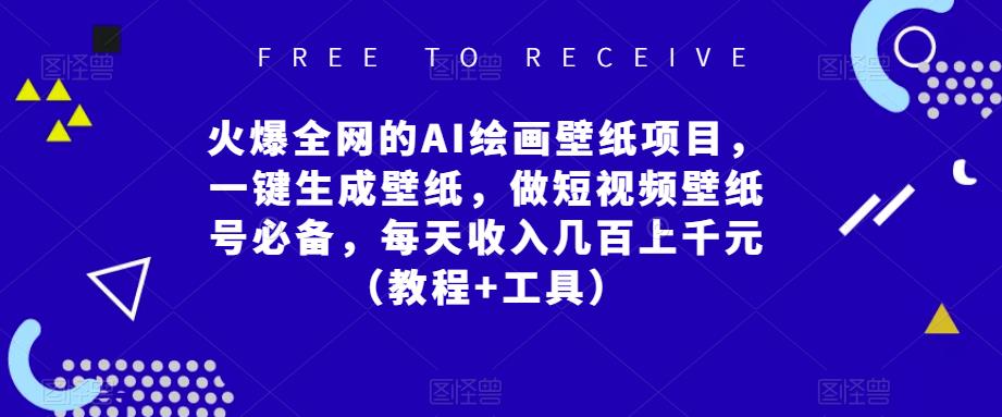 火爆全网的AI绘画壁纸项目，一键生成壁纸，做短视频壁纸号必备，每天收入几百上千元（教程+工具）-杨大侠副业网