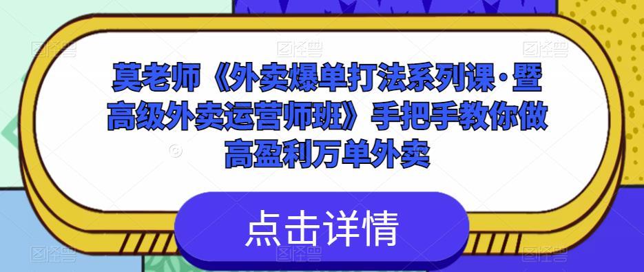 莫老师《外卖爆单打法系列课·暨高级外卖运营师班》手把手教你做高盈利万单外卖-杨大侠副业网