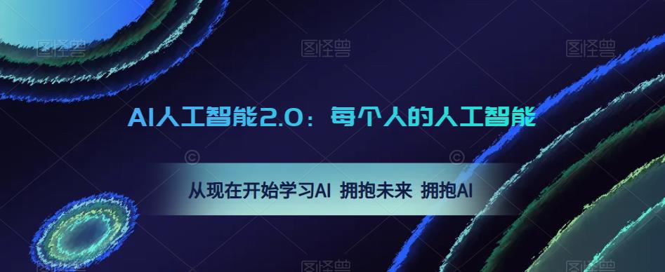 AI人工智能2.0：每个人的人工智能课：从现在开始学习AI 拥抱未来 拥抱AI-杨大侠副业网