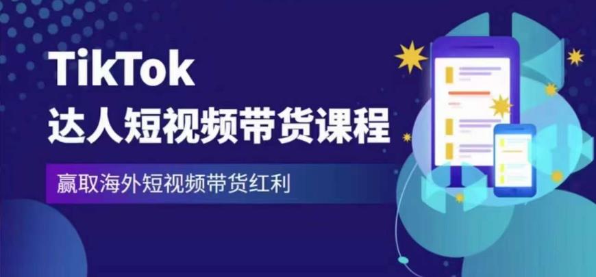 2023最新TikTok达人短视频带货课程，赢取海外短视频带货红利-杨大侠副业网