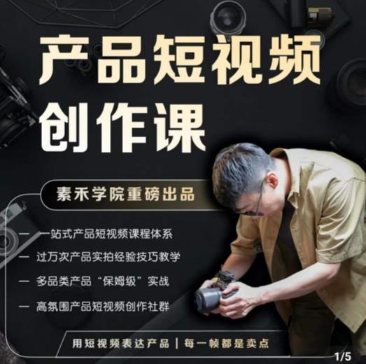 产品短视频创作课，电商产品种草拍摄剪辑内容创作一站式课程，让你更好的获取短视频流量-杨大侠副业网