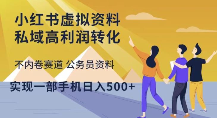 小红书虚拟资料私域高利润转化，不内卷赛道公务员资料，实现一部手机日入500+-杨大侠副业网