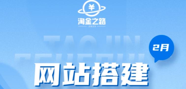 淘金之路网站搭建课程，从零开始搭建知识付费系统自动成交站-杨大侠副业网