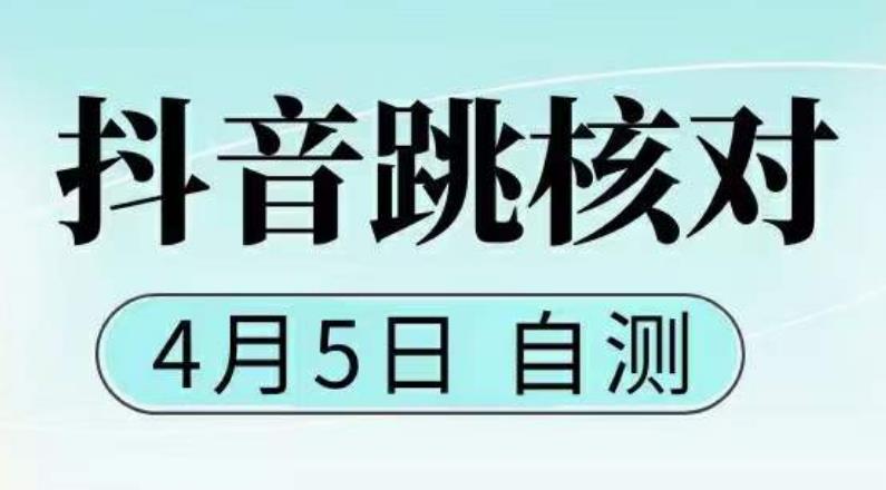 抖音0405最新注册跳核对，​已测试，有概率，有需要的自测，随时失效-杨大侠副业网