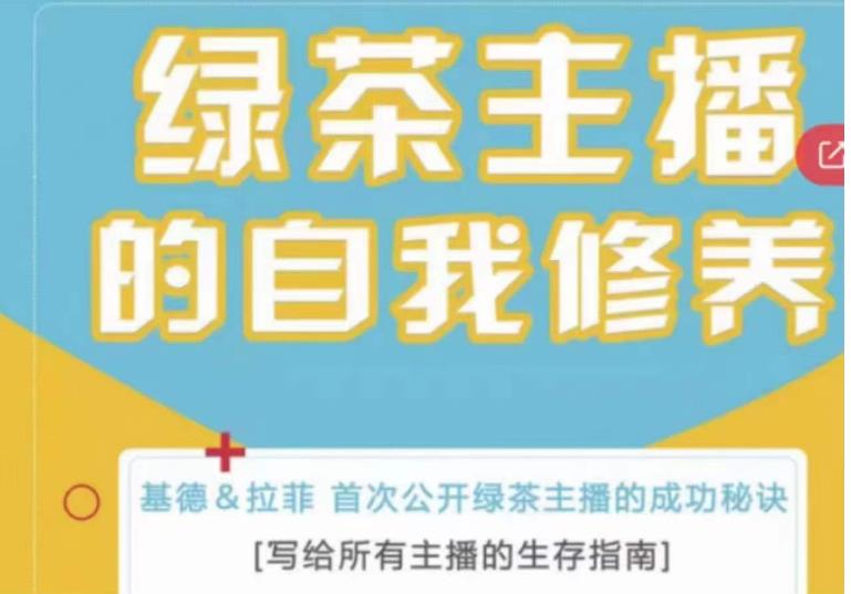 绿茶主播的自我修养，写给所有主播的生存指南，首次公开绿茶主播的成功秘诀-杨大侠副业网