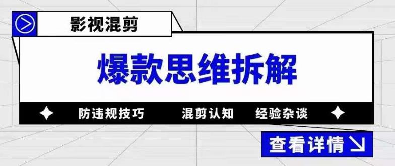 影视混剪爆款思维拆解，从混剪认知到0粉丝小号案例，讲防违规技巧，混剪遇到的问题如何解决等-杨大侠副业网