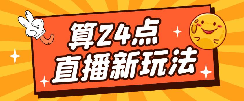 外面卖1200的最新直播撸音浪玩法，算24点，轻松日入大几千【详细玩法教程】-杨大侠副业网