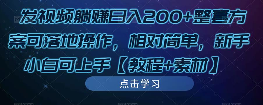 发视频躺赚日入200+整套方案可落地操作，相对简单，新手小白可上手【教程+素材】-杨大侠副业网