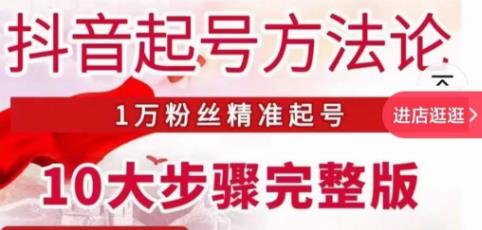 王泽旭·抖音起号方法论，​1万粉丝精准起号10大步骤完整版-杨大侠副业网