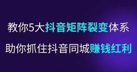 抖营音‬销操盘手，教你5大音抖‬矩阵裂体变‬系，助你抓住抖音同城赚钱红利，让店门‬不再客缺‬流-杨大侠副业网