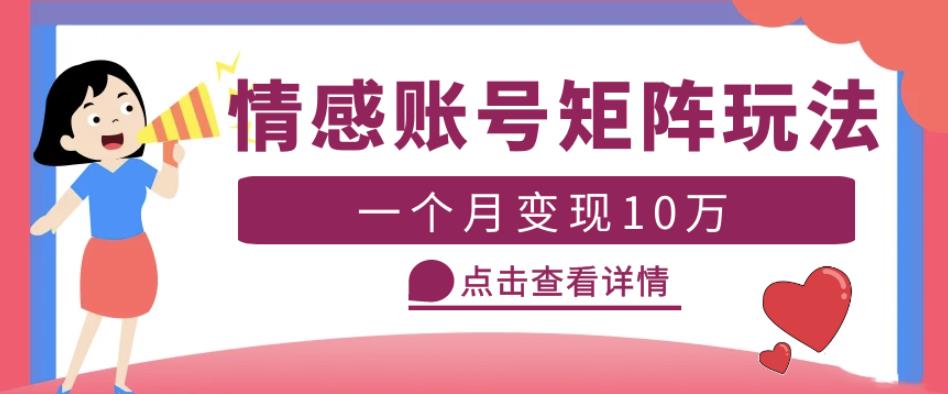 云天情感账号矩阵项目，简单操作，月入10万+可放大（教程+素材）-杨大侠副业网