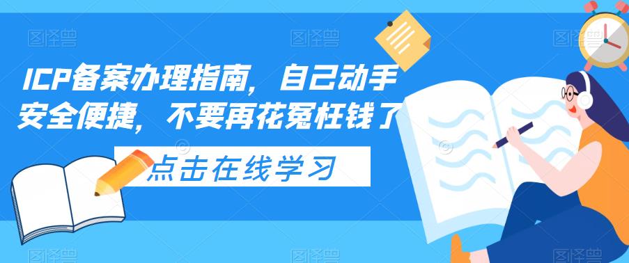 ICP备案办理指南，自己动手安全便捷，不要再花冤枉钱了-杨大侠副业网