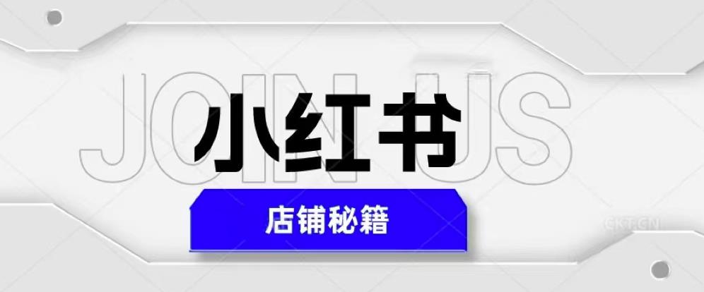 小红书店铺秘籍，最简单教学，最快速爆单，日入1000+-杨大侠副业网