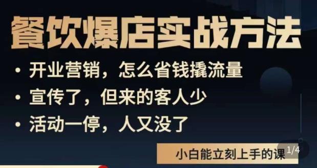 象哥搞餐饮·餐饮爆店营销实战方法，小白能立刻上手的课-杨大侠副业网