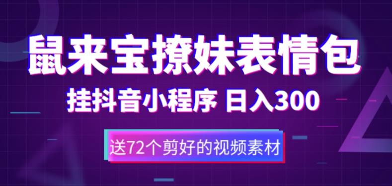 鼠来宝撩妹表情包，通过抖音小程序变现，日入300+（包含72个动画视频素材）-杨大侠副业网