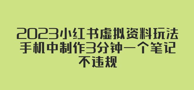 2023小红书虚拟资料玩法，手机中制作3分钟一个笔记不违规-杨大侠副业网