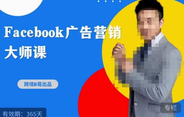 跨境b哥·2023Facebook广告营销大师课，挖掘广告商机，寻找精准客户-杨大侠副业网