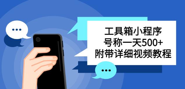 别人收费带徒弟搭建工具箱小程序，号称一天500+附带详细视频教程-杨大侠副业网