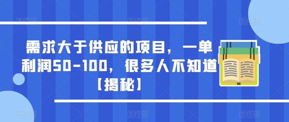 需求大于供应的项目，一单利润50-100，很多人不知道【揭秘】-杨大侠副业网