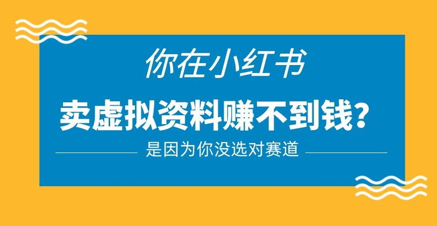 小红书卖虚拟资料的正确赛道，没有什么门槛，一部手机就可以操作【揭秘】-杨大侠副业网