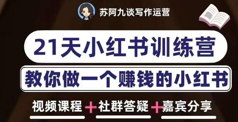 苏阿九第六期21天小红书训练营，打造爆款笔记，教你做一个赚钱的小红书-杨大侠副业网