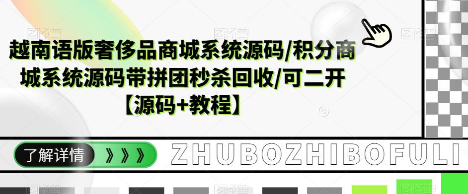 越南语版奢侈品商城系统源码/积分商城系统源码带拼团秒杀回收/可二开【源码+教程】-杨大侠副业网