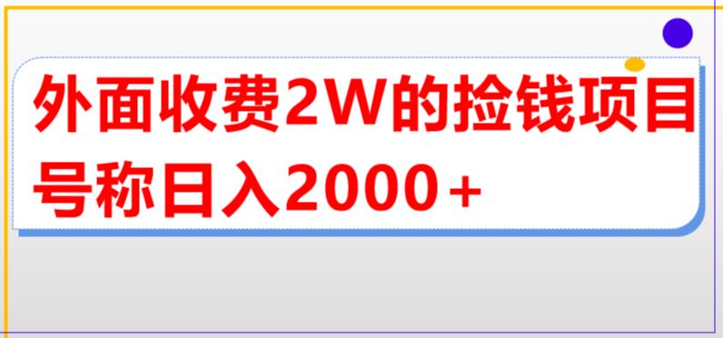 外面收费2w的直播买货捡钱项目，号称单场直播撸2000+【详细玩法教程】-杨大侠副业网