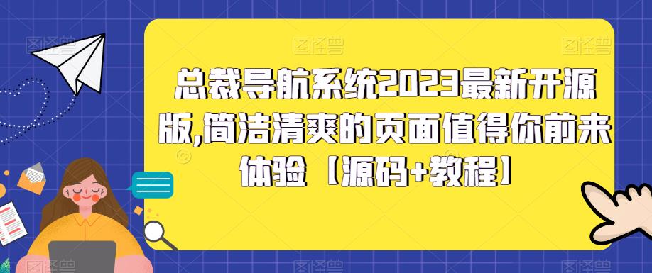 总裁导航系统2023最新开源版，简洁清爽的页面值得你前来体验【源码+教程】-杨大侠副业网