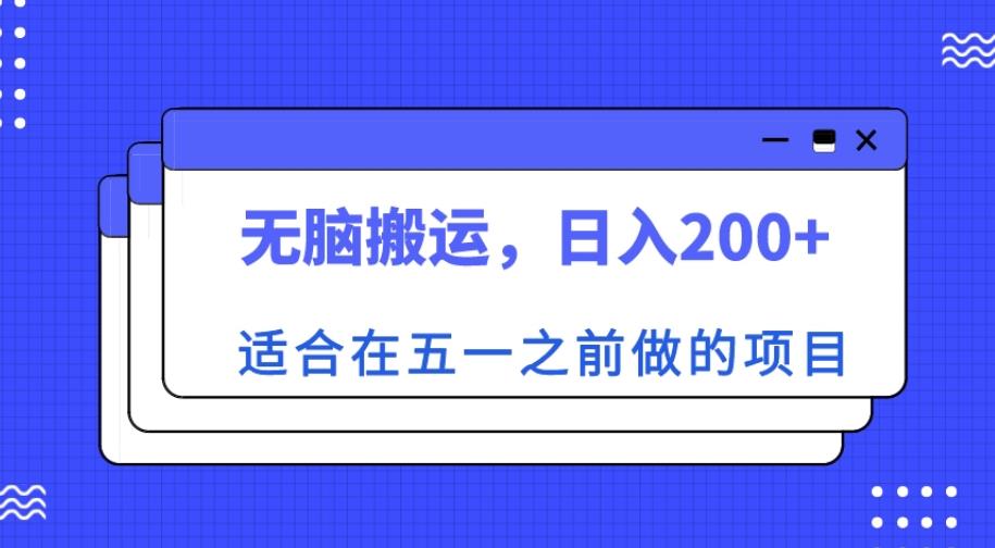 适合在五一之前做的项目，无脑搬运，日入200+【揭秘】-杨大侠副业网