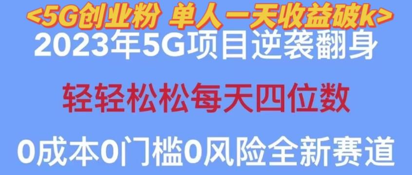 2023年最新自动裂变5g创业粉项目，日进斗金，单天引流100+秒返号卡渠道+引流方法+变现话术【揭秘】-杨大侠副业网