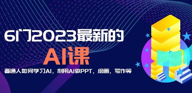 6门2023最新的AI课：普通人如何学习AI，利用AI做PPT，绘画，写作等【音频+文档】-杨大侠副业网