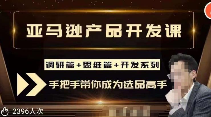 聪明的跨境人都在学的亚马逊选品课，每天10分钟，让你从0成长为产品开发高手！-杨大侠副业网