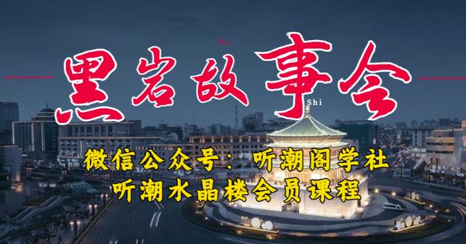 听潮阁学社黑岩故事会实操全流程，三级分销小说推文模式，1万播放充值500，简单粗暴！-杨大侠副业网