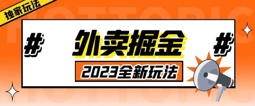 外面收费980外卖掘金，单号日入500+，2023全新项目，独家玩法【仅揭秘】-杨大侠副业网