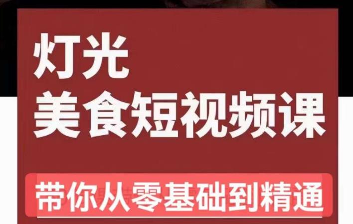 旧食课堂•灯光美食短视频课，从零开始系统化掌握常亮灯拍摄美食短视频的相关技能-杨大侠副业网