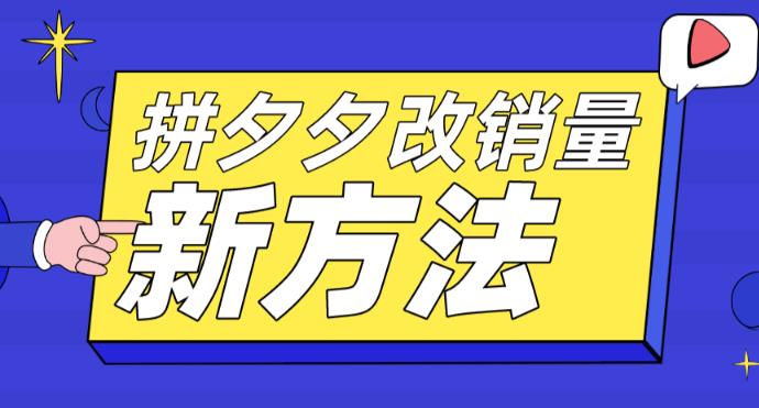 拼多多改销量新方法+卡高投产比操作方法+测图方法等-杨大侠副业网