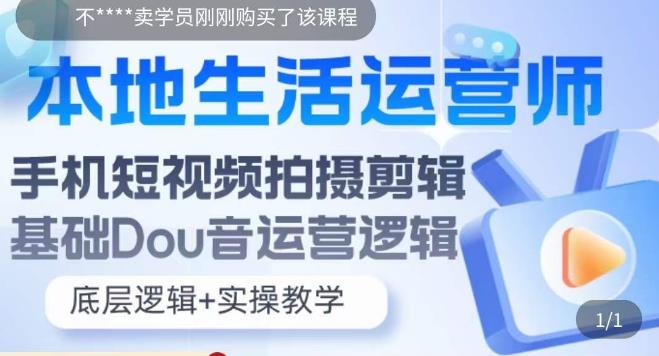 本地生活运营师实操课，​手机短视频拍摄剪辑，基础抖音运营逻辑-杨大侠副业网