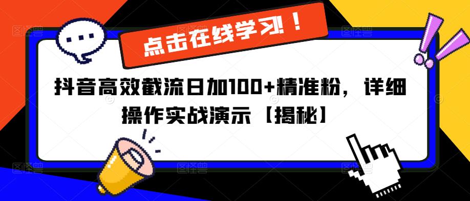 抖音高效截流日加100+精准粉，详细操作实战演示【揭秘】-杨大侠副业网