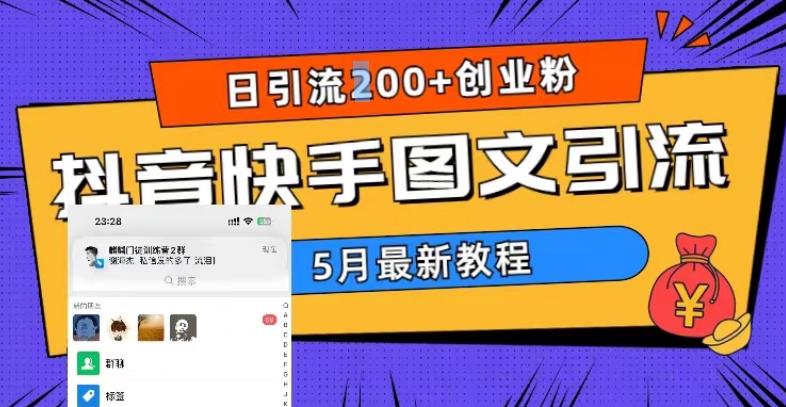 5月超详细抖音快手图文引流，日引流200+创业粉-杨大侠副业网