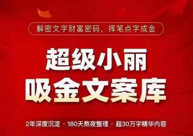 超级小丽·吸金文案库，解密文字财富密码，挥笔点字成金，超30万字精华内容-杨大侠副业网